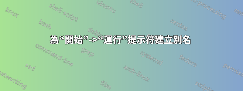 為“開始”->“運行”提示符建立別名