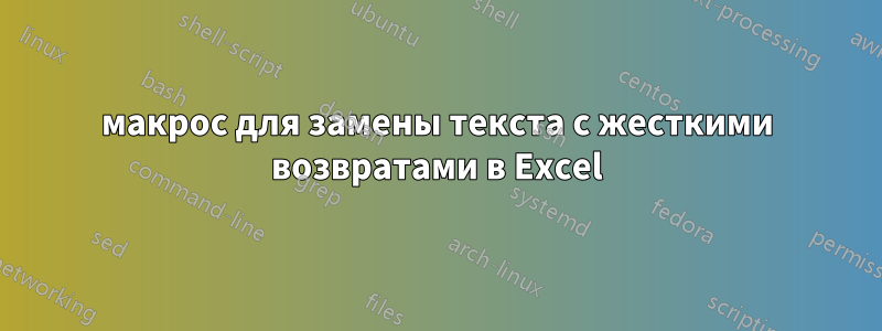 макрос для замены текста с жесткими возвратами в Excel