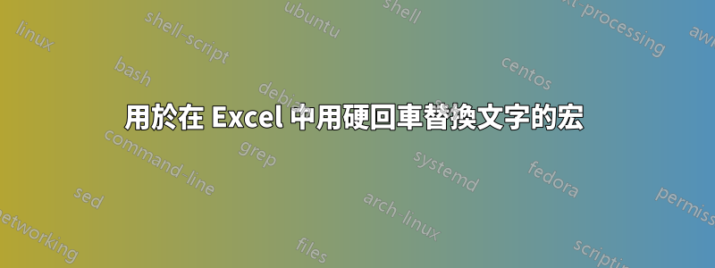 用於在 Excel 中用硬回車替換文字的宏