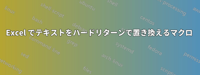 Excel でテキストをハードリターンで置き換えるマクロ