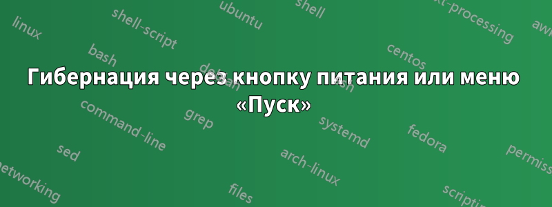 Гибернация через кнопку питания или меню «Пуск»