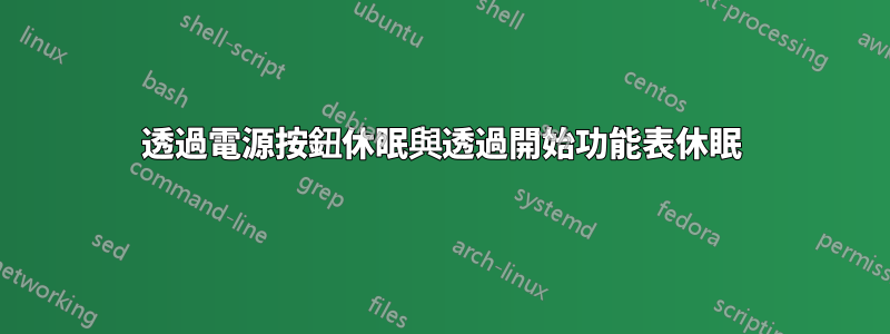 透過電源按鈕休眠與透過開始功能表休眠