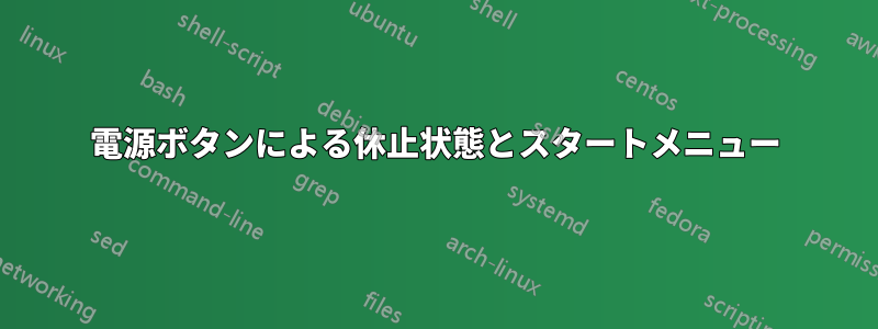 電源ボタンによる休止状態とスタートメニュー