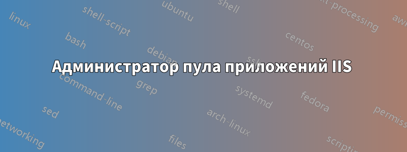 Администратор пула приложений IIS