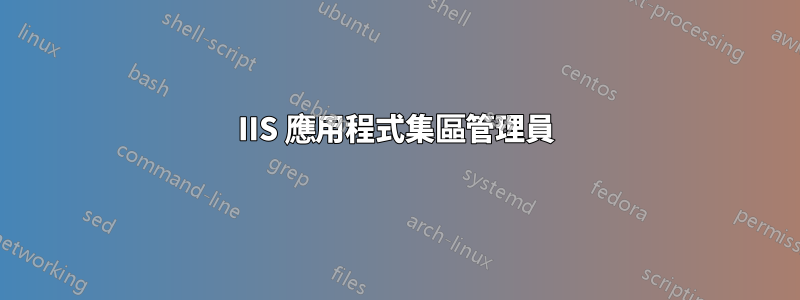 IIS 應用程式集區管理員