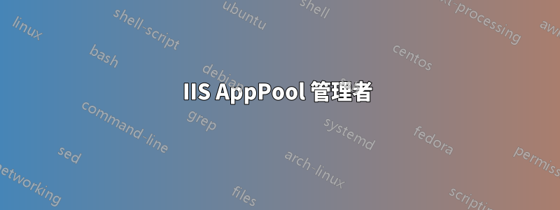 IIS AppPool 管理者