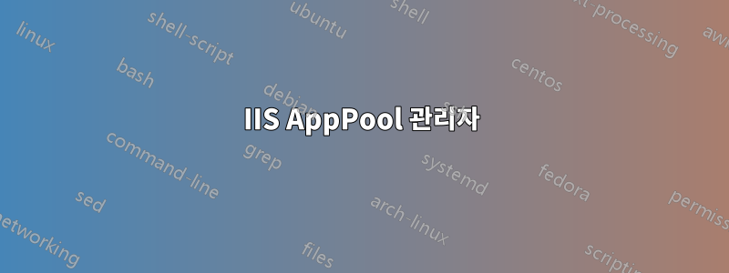 IIS AppPool 관리자