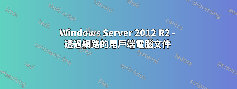 Windows Server 2012 R2 - 透過網路的用戶端電腦文件