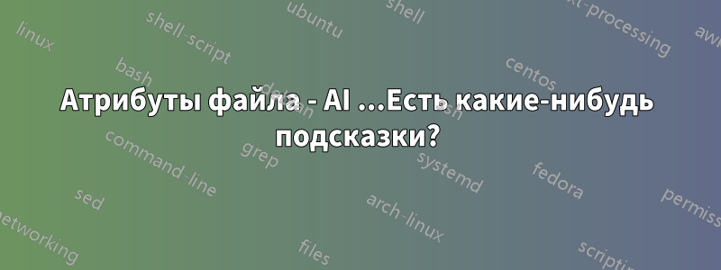 Атрибуты файла - AI ...Есть какие-нибудь подсказки?