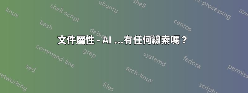 文件屬性 - AI ...有任何線索嗎？