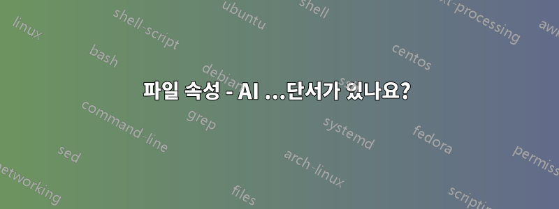 파일 속성 - AI ...단서가 있나요?