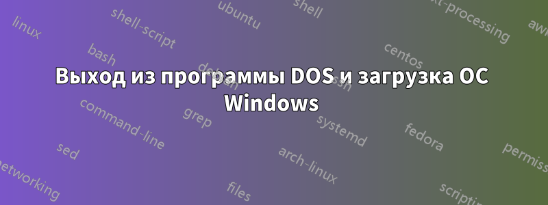 Выход из программы DOS и загрузка ОС Windows