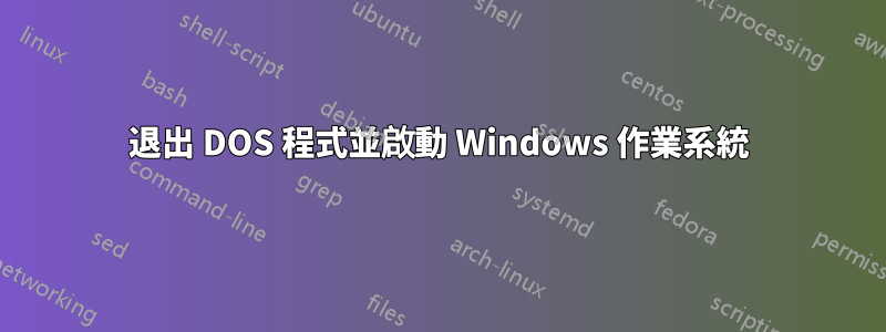 退出 DOS 程式並啟動 Windows 作業系統