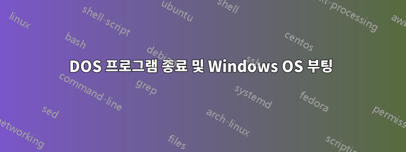 DOS 프로그램 종료 및 Windows OS 부팅