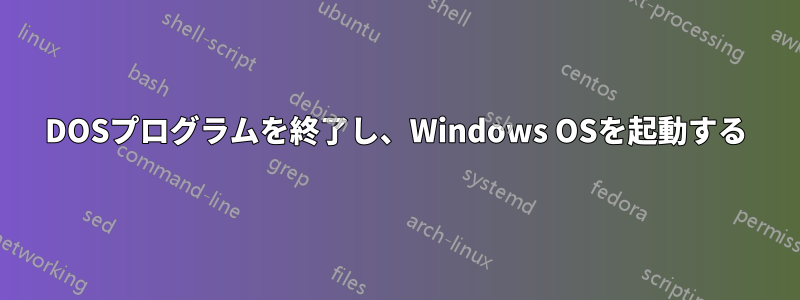 DOSプログラムを終了し、Windows OSを起動する