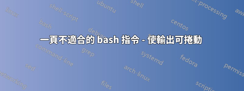 一頁不適合的 bash 指令 - 使輸出可捲動