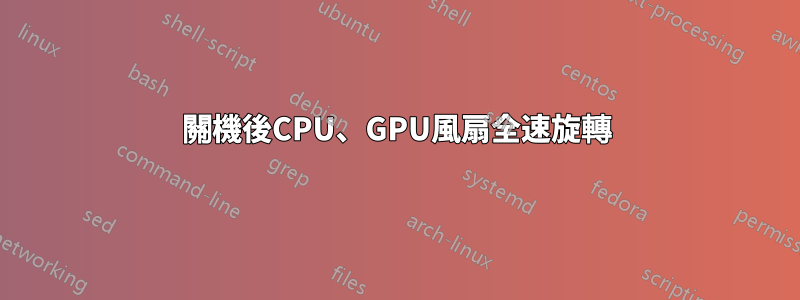 關機後CPU、GPU風扇全速旋轉