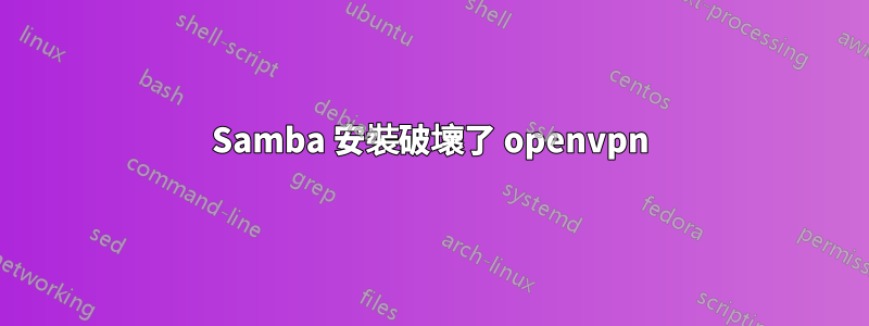 Samba 安裝破壞了 openvpn