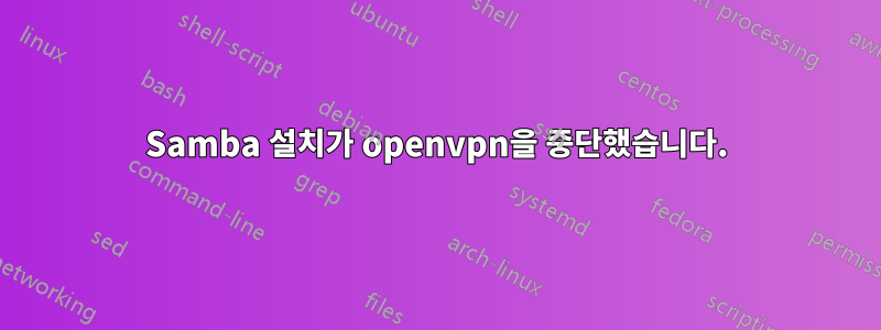 Samba 설치가 openvpn을 중단했습니다.