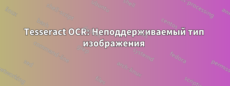 Tesseract OCR: Неподдерживаемый тип изображения