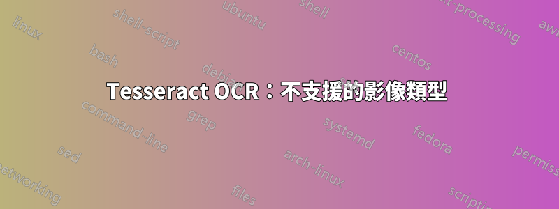 Tesseract OCR：不支援的影像類型