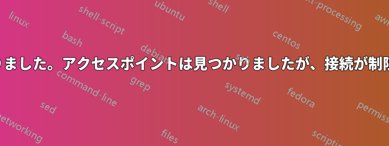 ノートパソコンのワイヤレスが機能しなくなりました。アクセスポイントは見つかりましたが、接続が制限されています。電話は問題なく接続されます