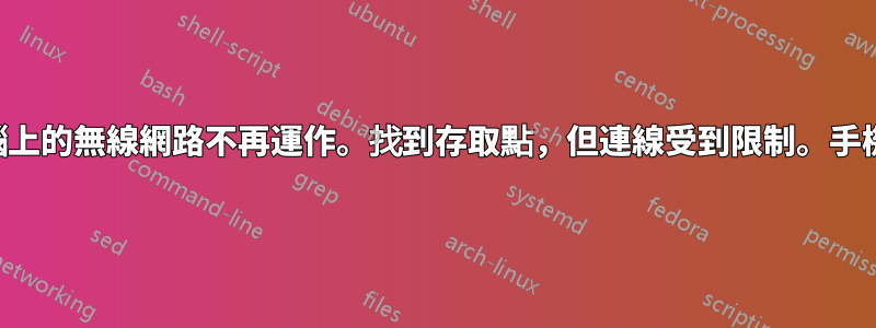 筆記型電腦上的無線網路不再運作。找到存取點，但連線受到限制。手機連線正常