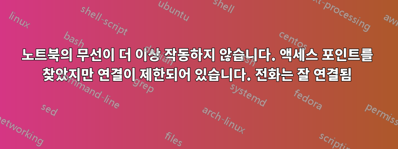 노트북의 무선이 더 이상 작동하지 않습니다. 액세스 포인트를 찾았지만 연결이 제한되어 있습니다. 전화는 잘 연결됨