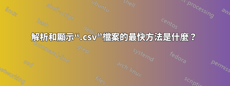 解析和顯示“.csv”檔案的最快方法是什麼？