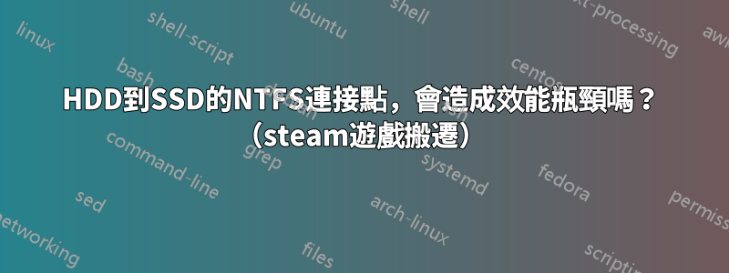 HDD到SSD的NTFS連接點，會造成效能瓶頸嗎？ （steam遊戲搬遷）