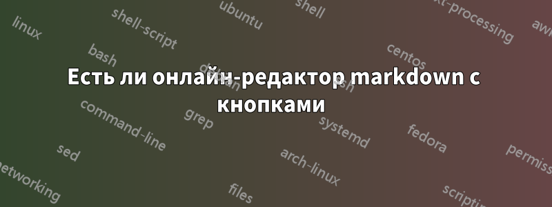 Есть ли онлайн-редактор markdown с кнопками 