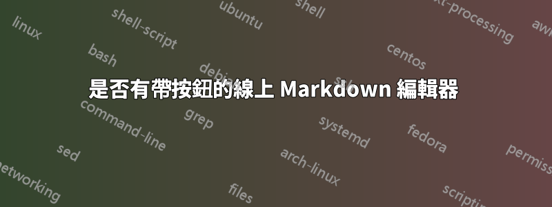 是否有帶按鈕的線上 Markdown 編輯器