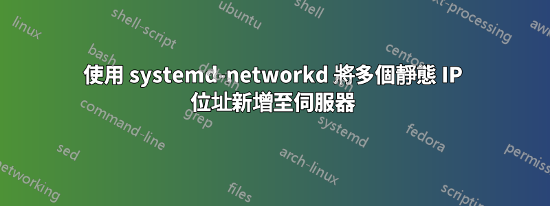 使用 systemd-networkd 將多個靜態 IP 位址新增至伺服器