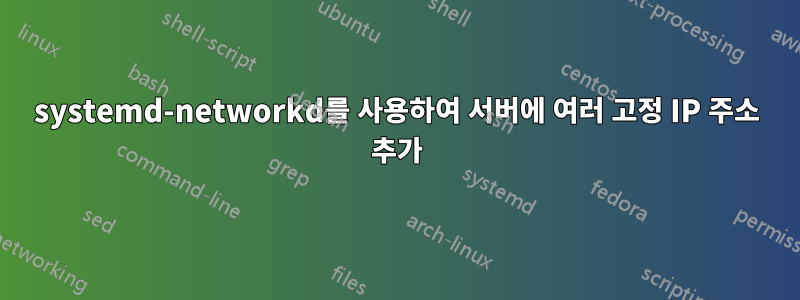 systemd-networkd를 사용하여 서버에 여러 고정 IP 주소 추가