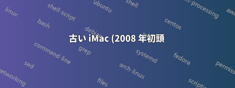 古い iMac (2008 年初頭) をアップデートするにはどうすればよいですか?