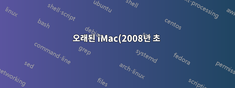 오래된 iMac(2008년 초)을 어떻게 업데이트합니까?