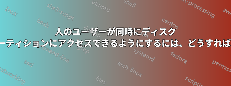 2 人のユーザーが同時にディスク ドライブ/パーティションにアクセスできるようにするには、どうすればよいですか?