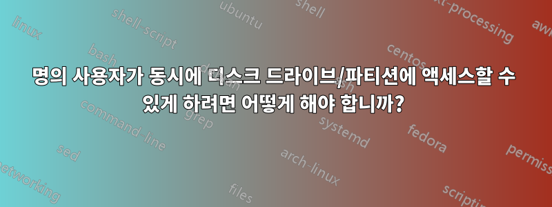 2명의 사용자가 동시에 디스크 드라이브/파티션에 액세스할 수 있게 하려면 어떻게 해야 합니까?