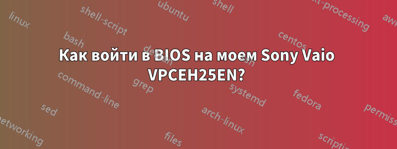 Как войти в BIOS на моем Sony Vaio VPCEH25EN?