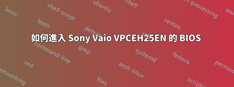 如何進入 Sony Vaio VPCEH25EN 的 BIOS