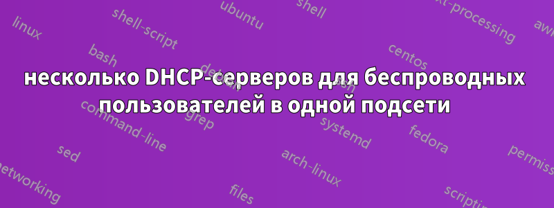 несколько DHCP-серверов для беспроводных пользователей в одной подсети