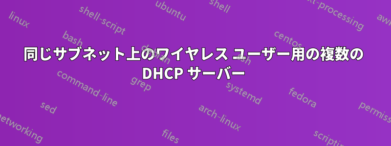 同じサブネット上のワイヤレス ユーザー用の複数の DHCP サーバー