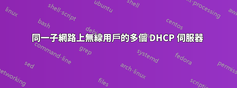 同一子網路上無線用戶的多個 DHCP 伺服器