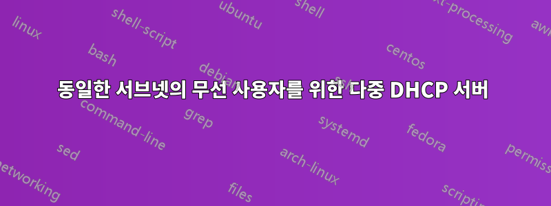 동일한 서브넷의 무선 사용자를 위한 다중 DHCP 서버