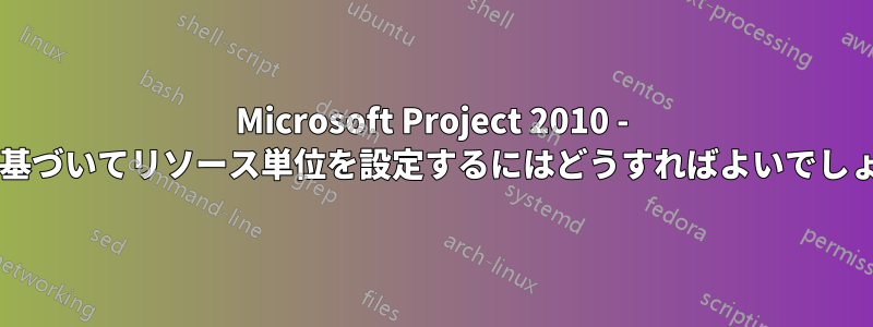 Microsoft Project 2010 - 曜日に基づいてリソース単位を設定するにはどうすればよいでしょうか?