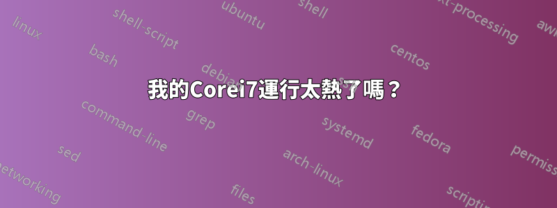 我的Corei7運行太熱了嗎？