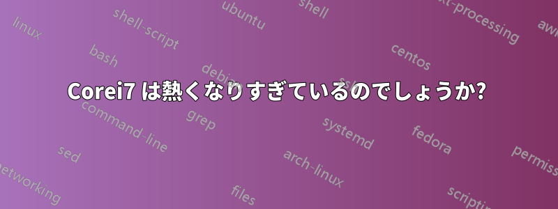 Corei7 は熱くなりすぎているのでしょうか?