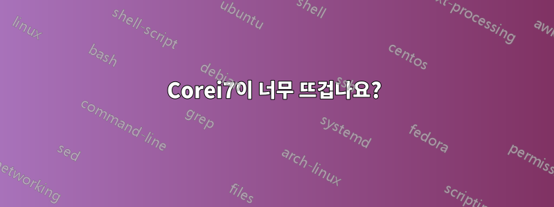 Corei7이 너무 뜨겁나요?