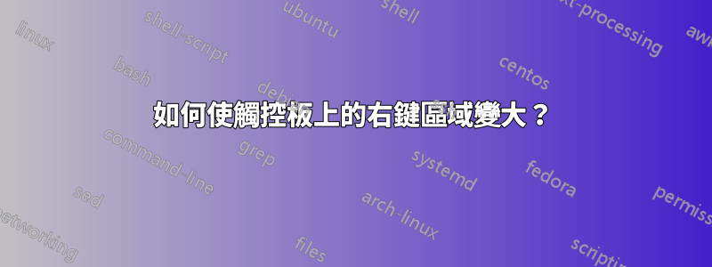 如何使觸控板上的右鍵區域變大？