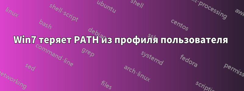 Win7 теряет PATH из профиля пользователя